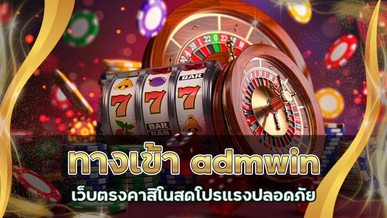 ทางเข้า admwin เว็บตรง คาสิโนสด โปรแรง ปลอดภัย