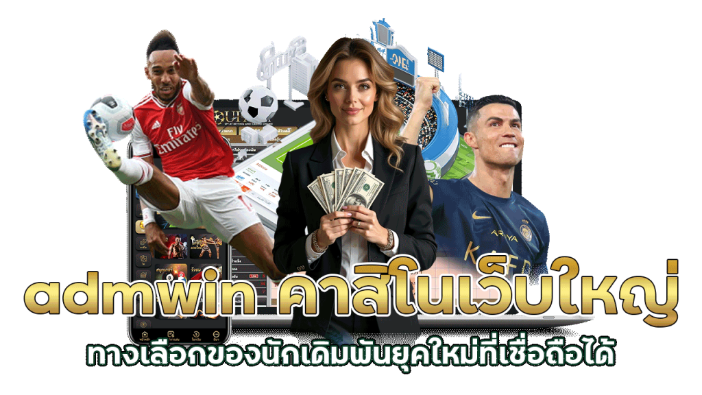 admwin คาสิโนเว็บใหญ่ ทางเลือกของนักเดิมพันยุคใหม่ที่เชื่อถือได้