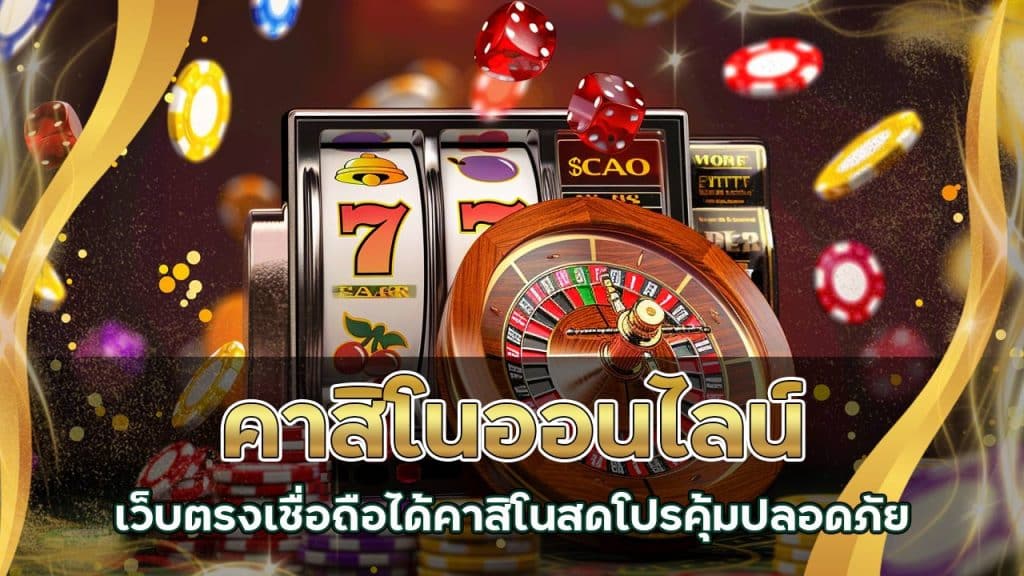 คาสิโนออนไลน์ เว็บตรง เชื่อถือได้ คาสิโนสด โปรคุ้ม ปลอดภัย