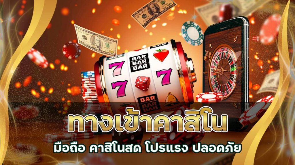 ทางเข้า คาสิโน มือถือ