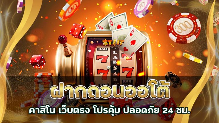 ฝากถอน-ออโต้-คาสิโน