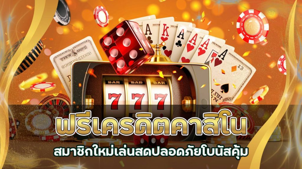 ฟรีเครดิต คาสิโน