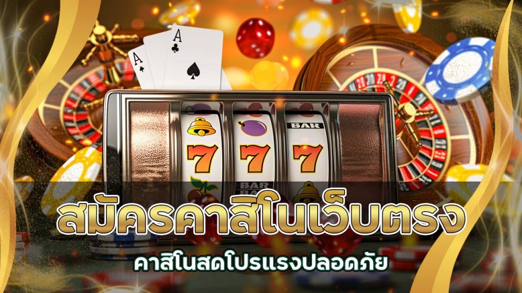 สมัคร คาสิโน เว็บตรง