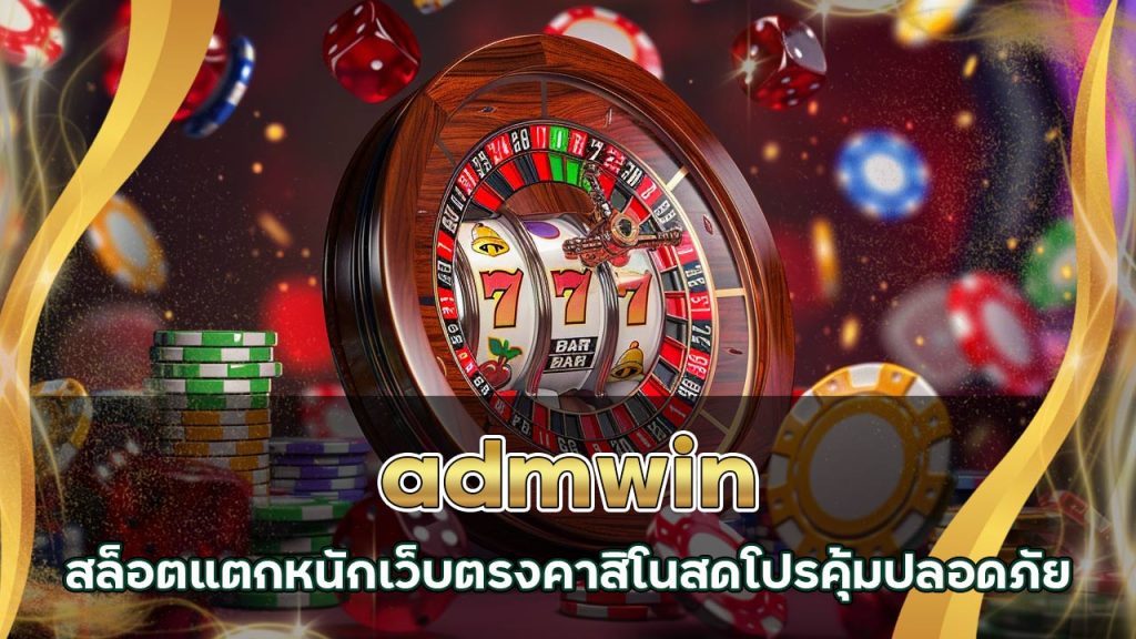 สล็อต admwin แตกหนัก เว็บตรง คาสิโนสด โปรคุ้ม ปลอดภัย