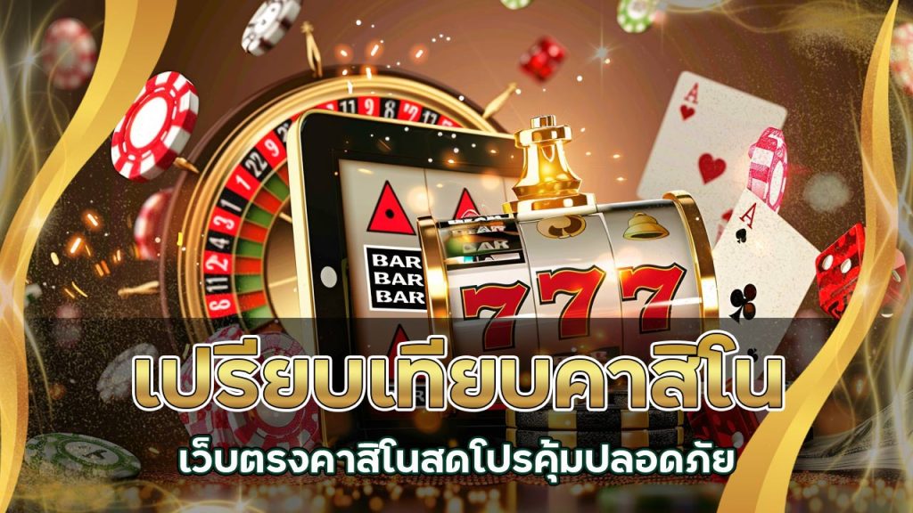 เปรียบเทียบ คาสิโน