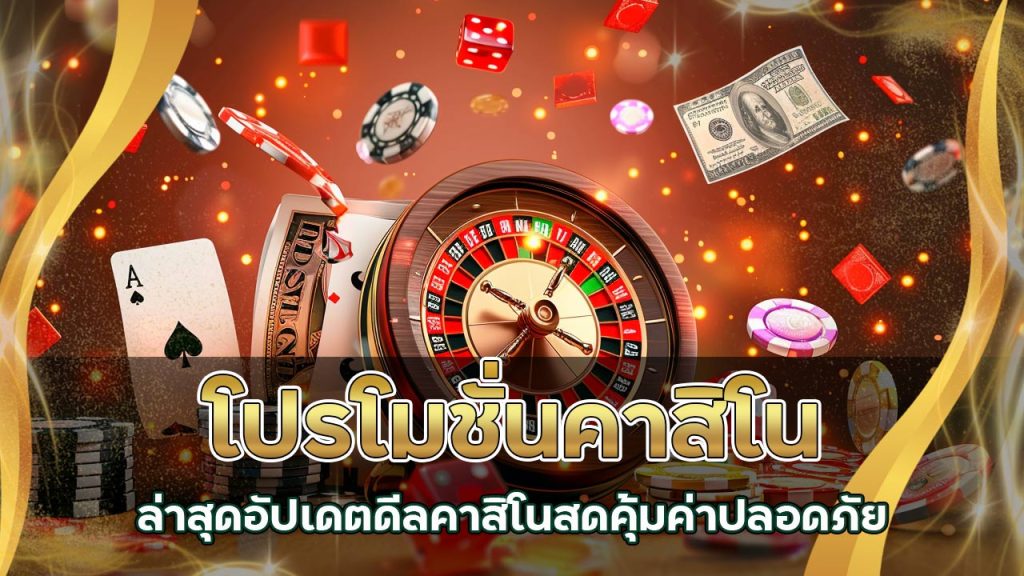 โปรโมชั่น คาสิโน ล่าสุด