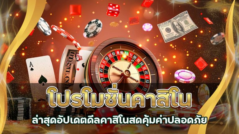 โปรโมชั่น คาสิโน ล่าสุด
