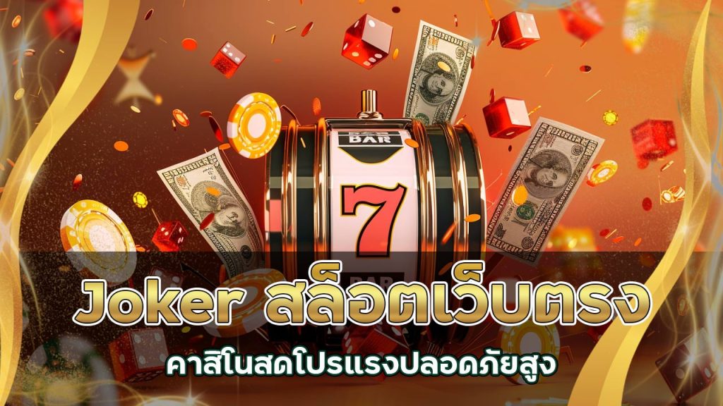 joker-สล็อต-เว็บตรง