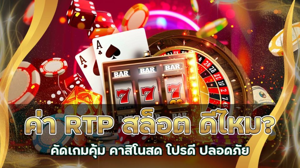ค่า-rtp-สล็อต-ดีไหม