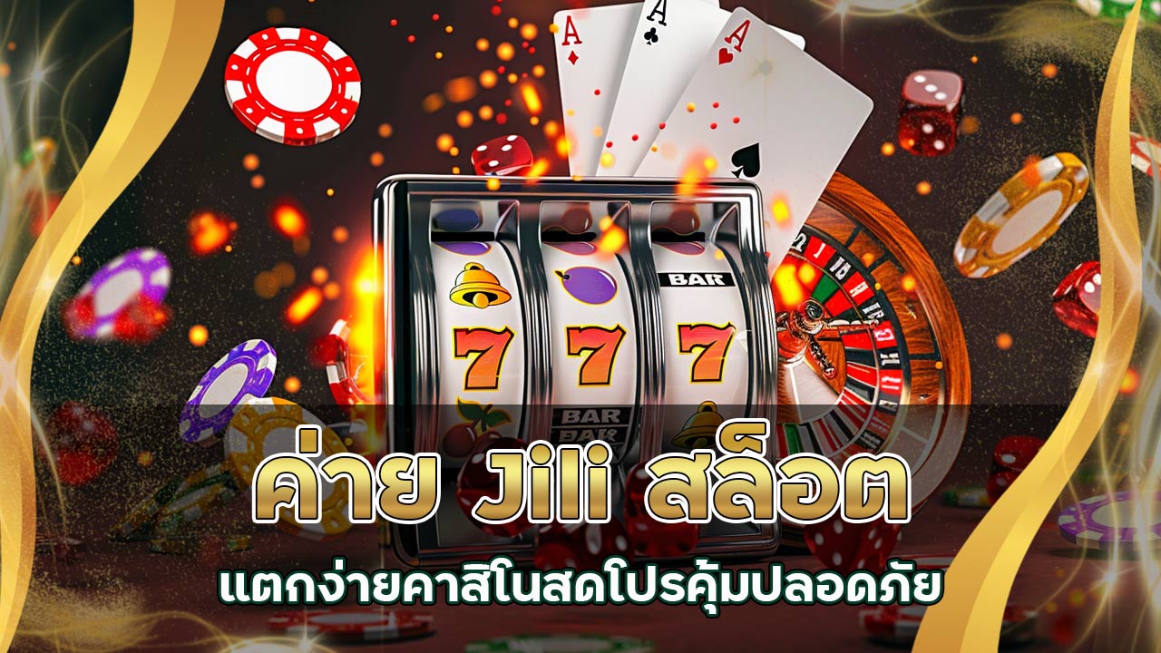 ค่าย-jili-สล็อต-แตกง่าย