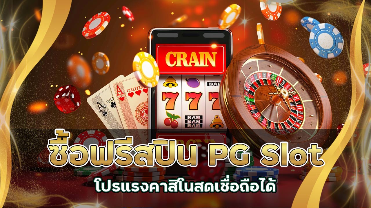 ซื้อฟรีสปิน-pg-slot-เว็บตรง