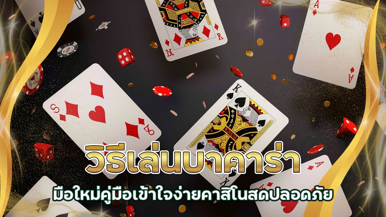 วิธีเล่น-บาคาร่า-มือใหม่