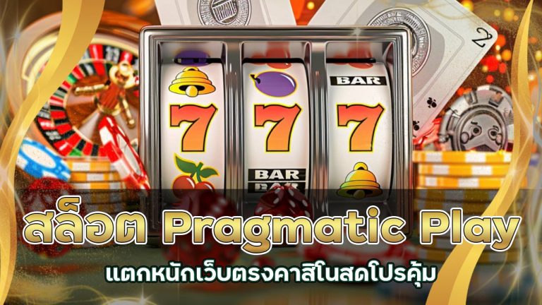 สล็อต-pragmatic-play-แตกหนัก