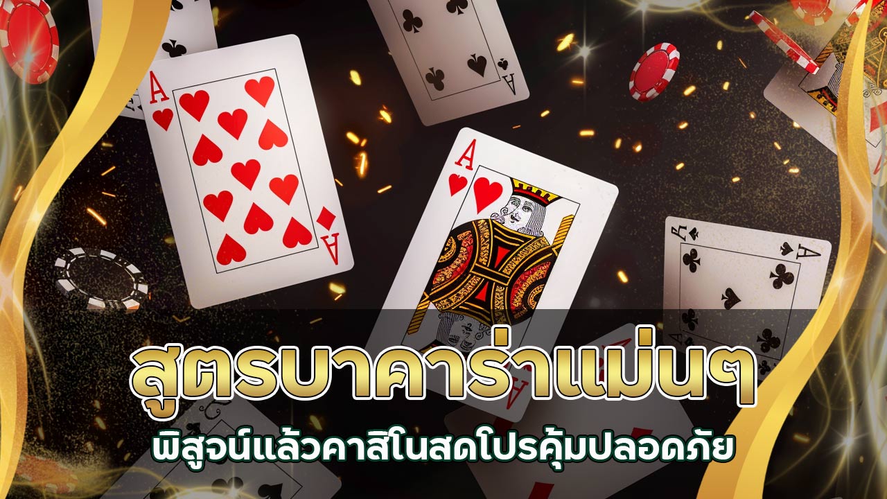 สูตร บาคาร่า แม่นๆ