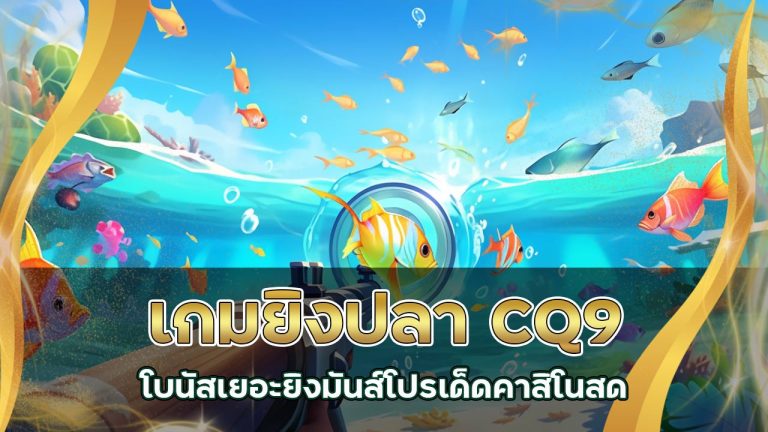 เกมยิงปลา-cq9-โบนัสเยอะ
