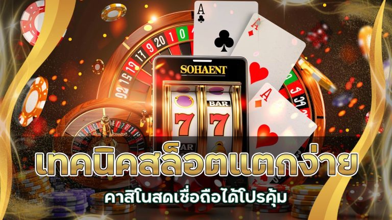 เทคนิค-สล็อต-แตกง่าย